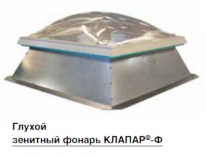Открываемые и глухие зенитные фонари КЛАПАР-Ф и КЛАПАР-ФВ
