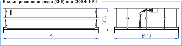Клапан расхода воздуха КРВ — чертёж