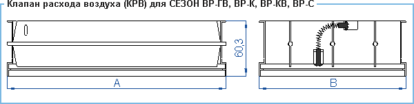 Клапан расхода воздуха КРВ — чертёж